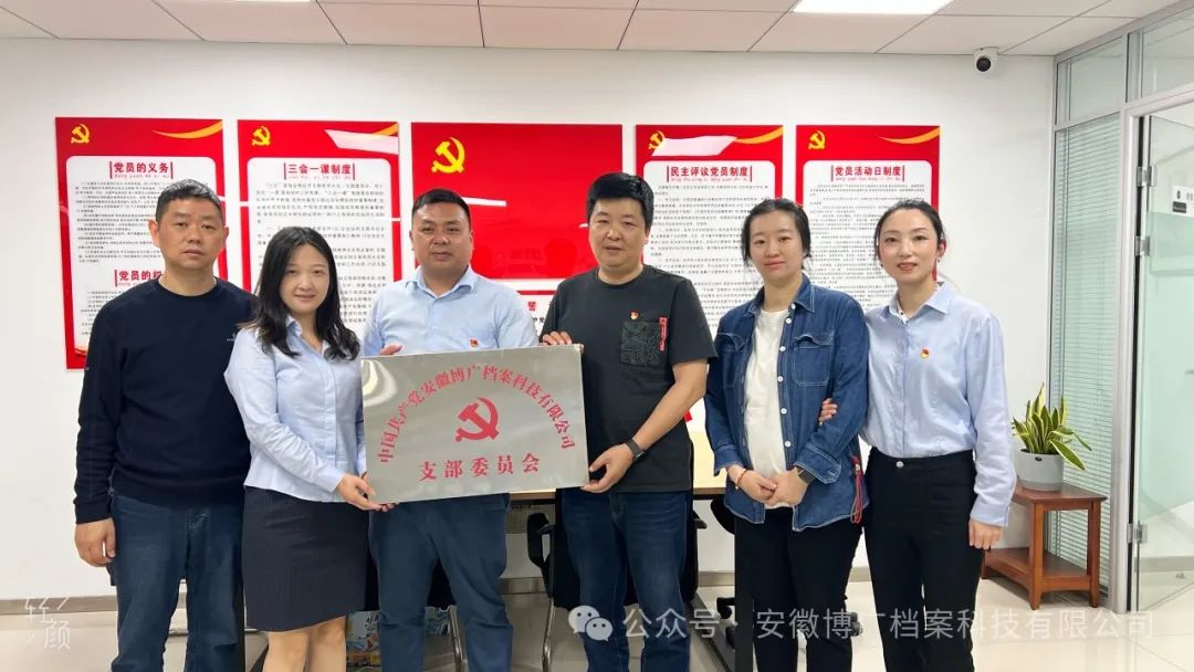 安徽博广档案科技有限公司党支部正式成立，标志着公司党建工作迈出了坚实的一步!